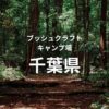 千葉県のブッシュクラフトキャンプ場