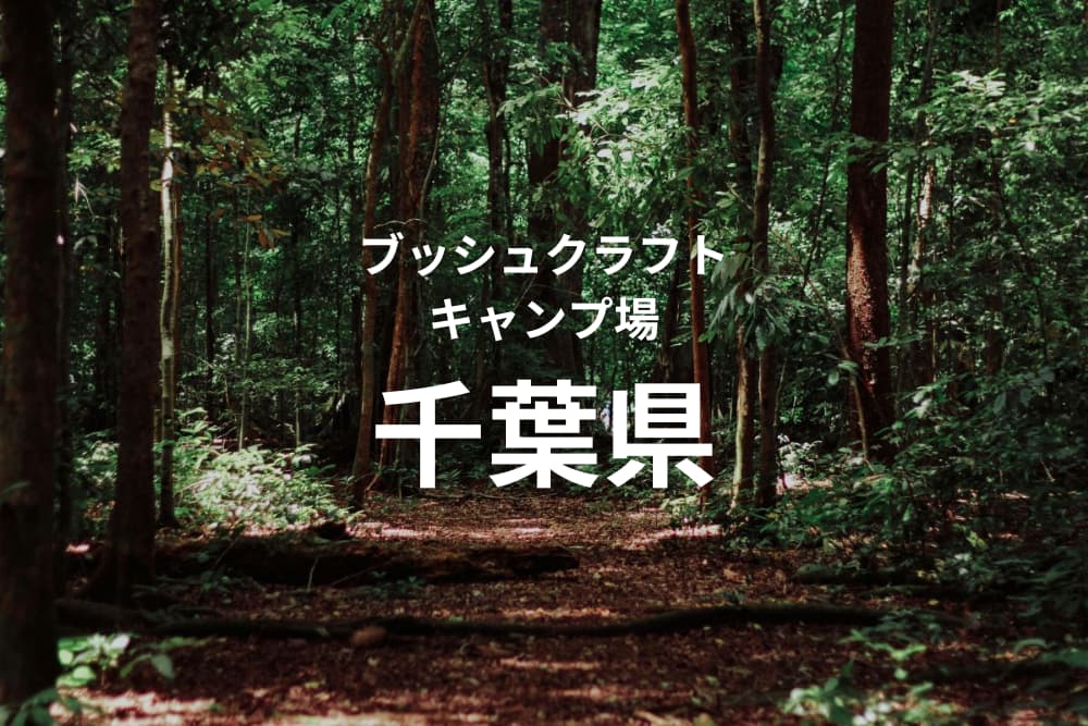 千葉県のブッシュクラフトキャンプ場