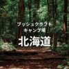 山梨県のブッシュクラフトキャンプ場