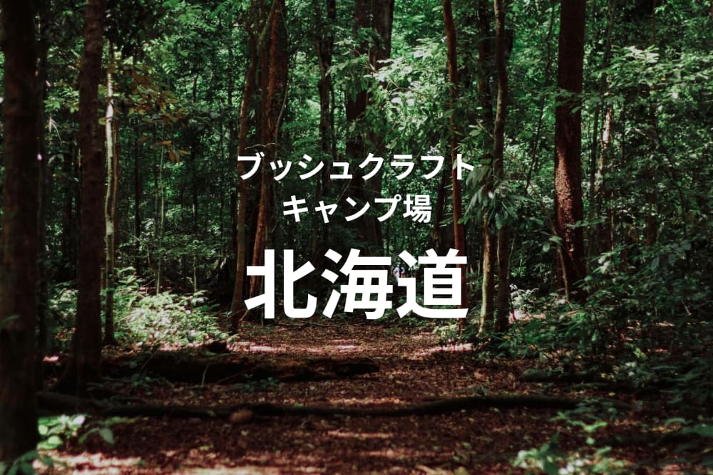 山梨県のブッシュクラフトキャンプ場