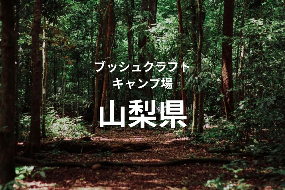 山梨県のブッシュクラフトキャンプ場